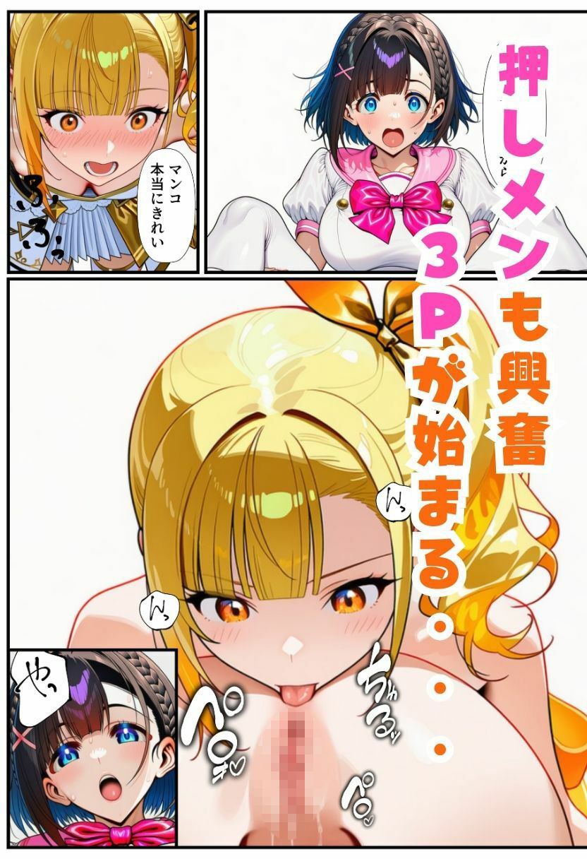 TSアイドルになったオレ！推しメンと3Pファンサで女体化メス堕ち サンプル9ページ目