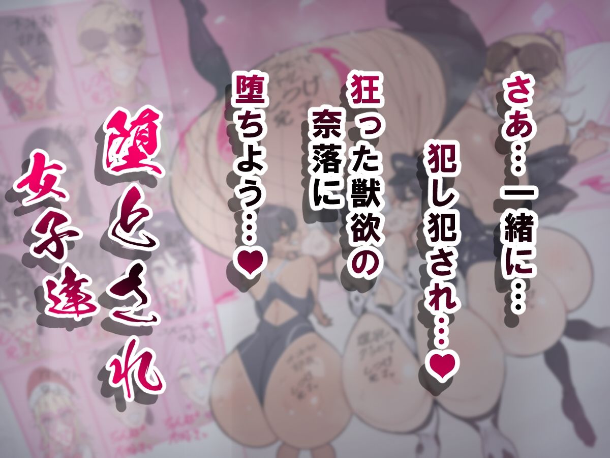 堕とされ女子達  総集編  〜こうして彼女達はSEXの事しか考えなくなった…〜 サンプル9ページ目