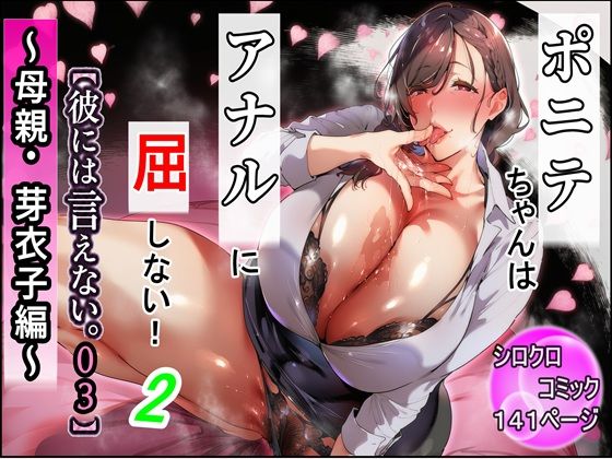 ポニテちゃんはアナルに屈しない！2 〜母親・芽衣子編〜【彼には言えない。03】