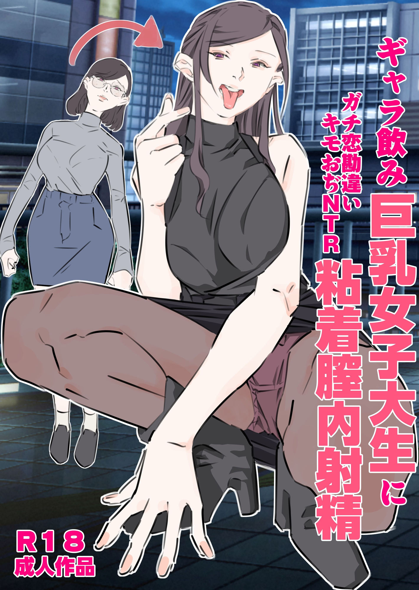 ギャラ飲み巨乳女子大生にガチ恋勘違いキモおぢNTR粘着膣内射精 サンプル1ページ目