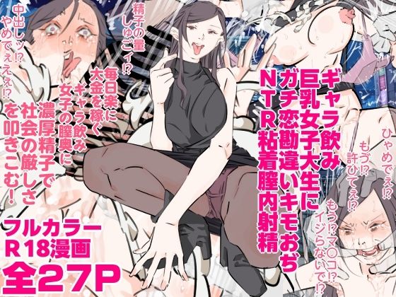 ギャラ飲み巨乳女子大生にガチ恋勘違いキモおぢNTR粘着膣内射精