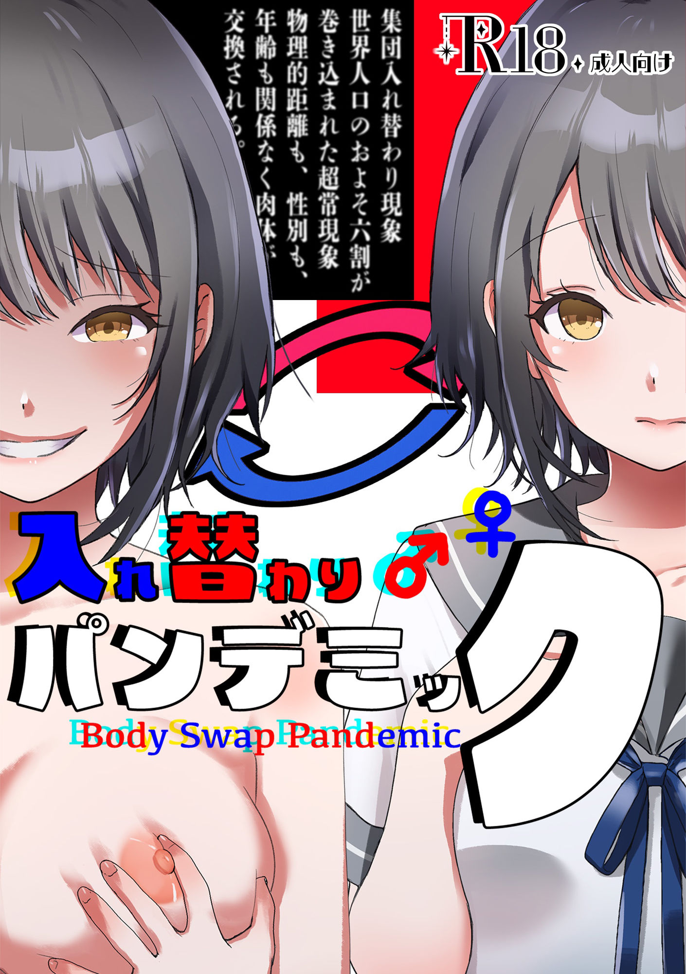 入れ替わりパンデミック 〜集団入れ替わり、奪われた幼馴染姉妹〜 サンプル1ページ目