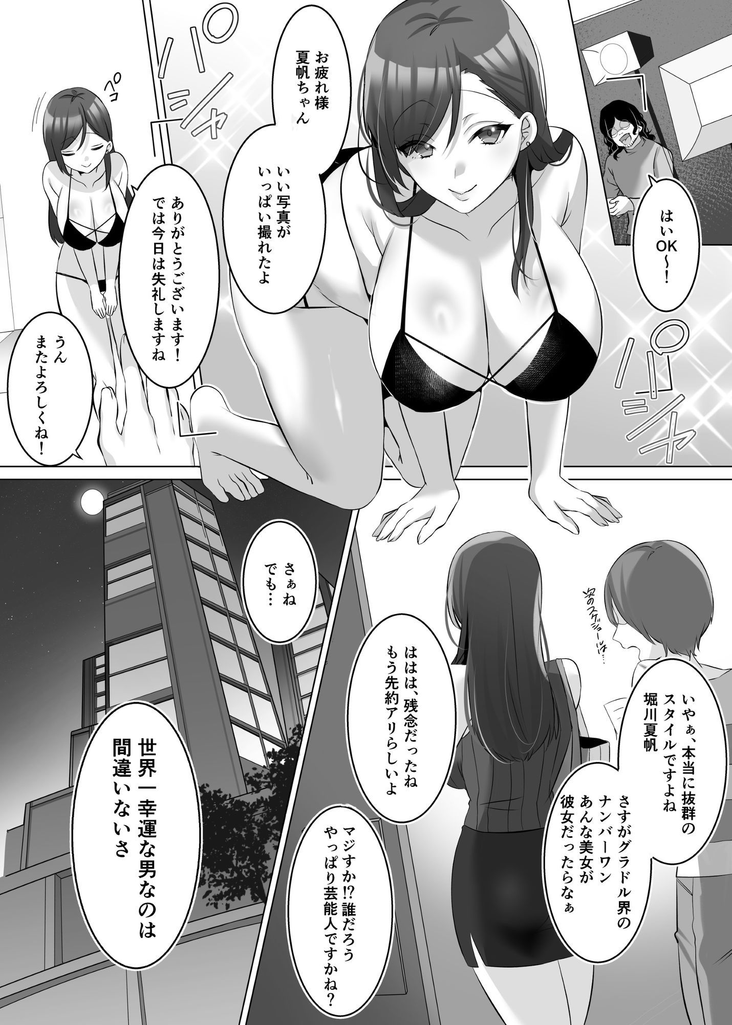 憑依でグラビアアイドルを俺のモノに染め上げる話 サンプル1ページ目