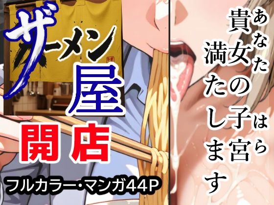 ザーメン屋  〜貴女の子宮（はら）満たします〜