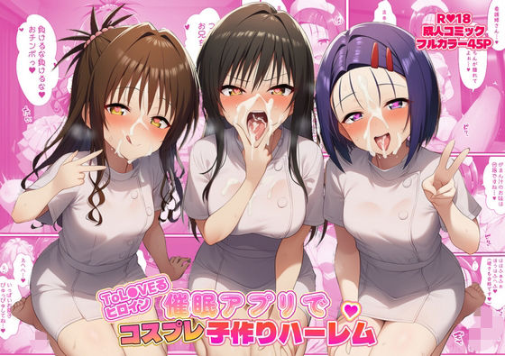 ToL●VEるヒロイン催●アプリでコスプレ子づくりハーレム