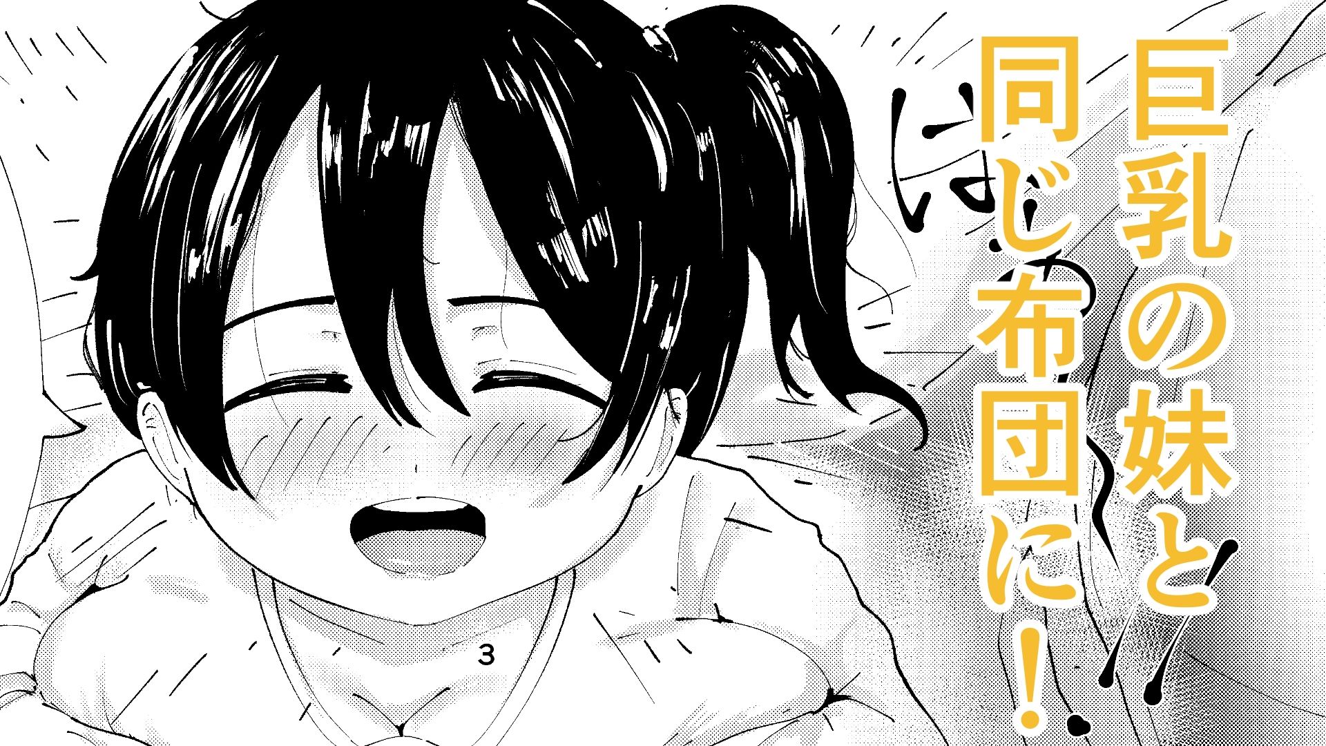 巨乳の妹とぬくぬく日和 サンプル1ページ目