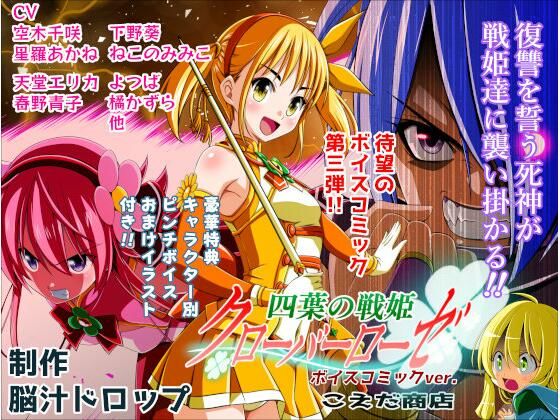 四葉の戦姫クローバーローゼ第三話ボイスコミック
