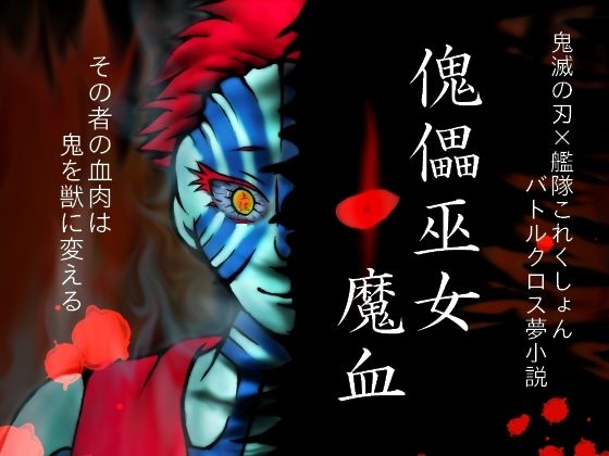 傀儡巫女・魔血