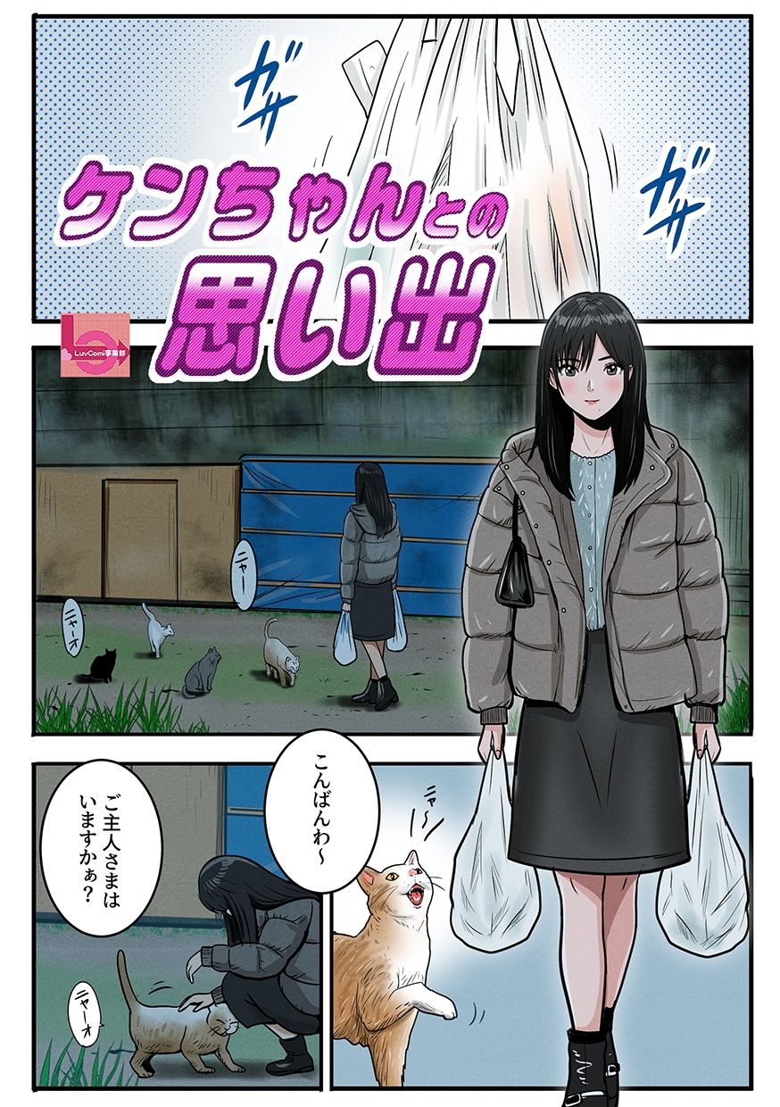 ケンちゃんとの思い出 サンプル1ページ目