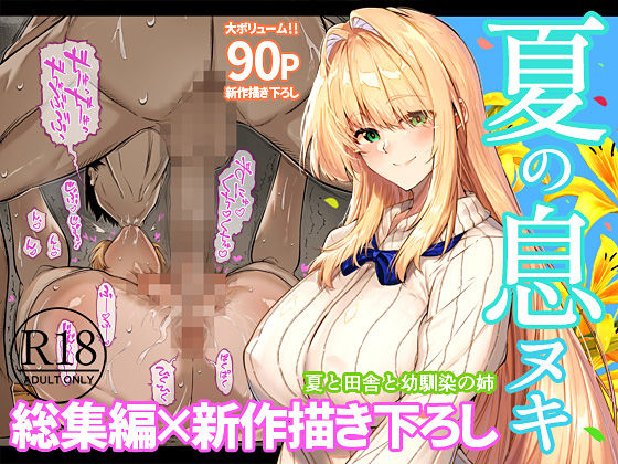 夏のヤリなおし総集編＋夏の息ヌキ サンプル1ページ目