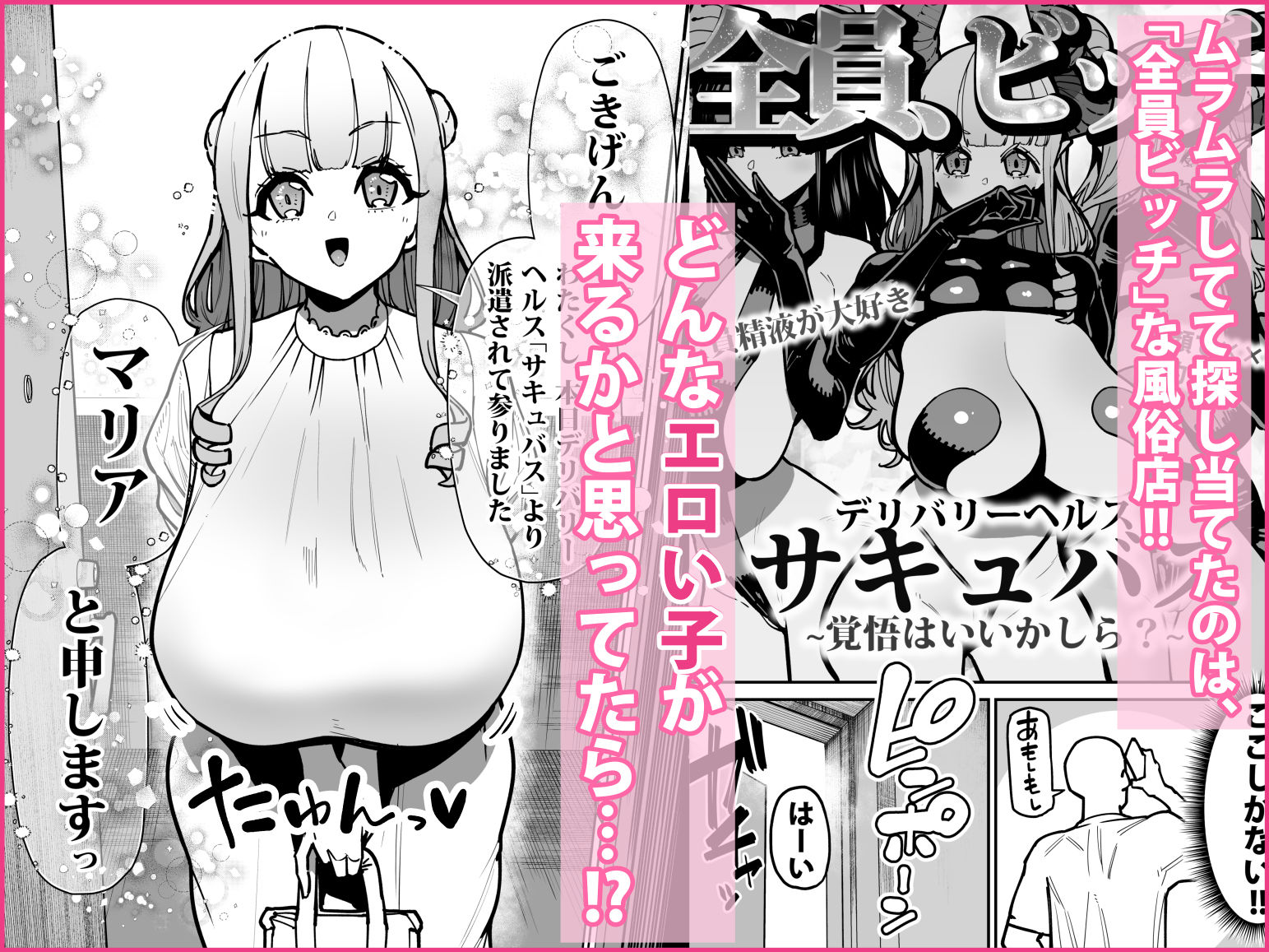 デリヘルお嬢様 〜サキュバス令嬢がデリヘルに修行に来ました〜 サンプル1ページ目