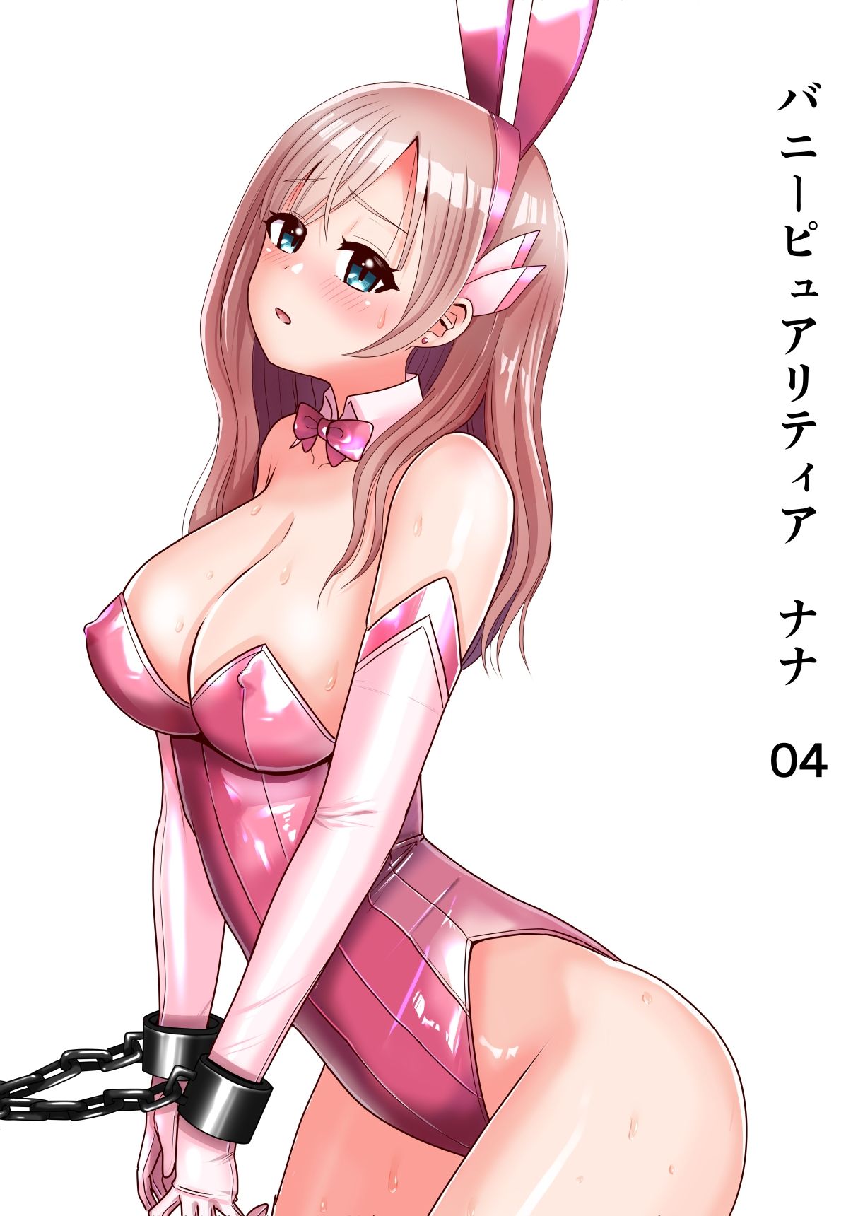 恥辱変身バニーピュアリティア ナナ 04 〜人妻変身ヒロインは夫に内緒で戦い続ける・再雇用の配属先は精処理奉仕課〜 サンプル1ページ目