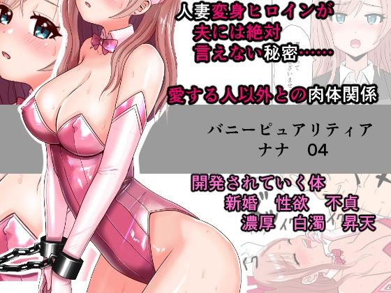 恥辱変身バニーピュアリティア ナナ 04 〜人妻変身ヒロインは夫に内緒で戦い続ける・再雇用の配属先は精処理奉仕課〜
