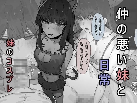 仲の悪い妹と日常 -コスプレ サンプル1ページ目