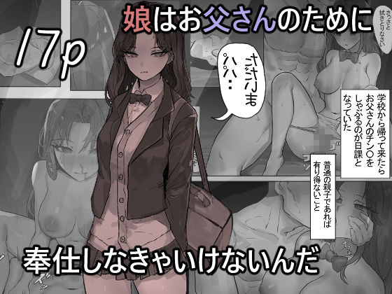 娘はお父さんのために奉仕しなきゃいけないんだ サンプル1ページ目