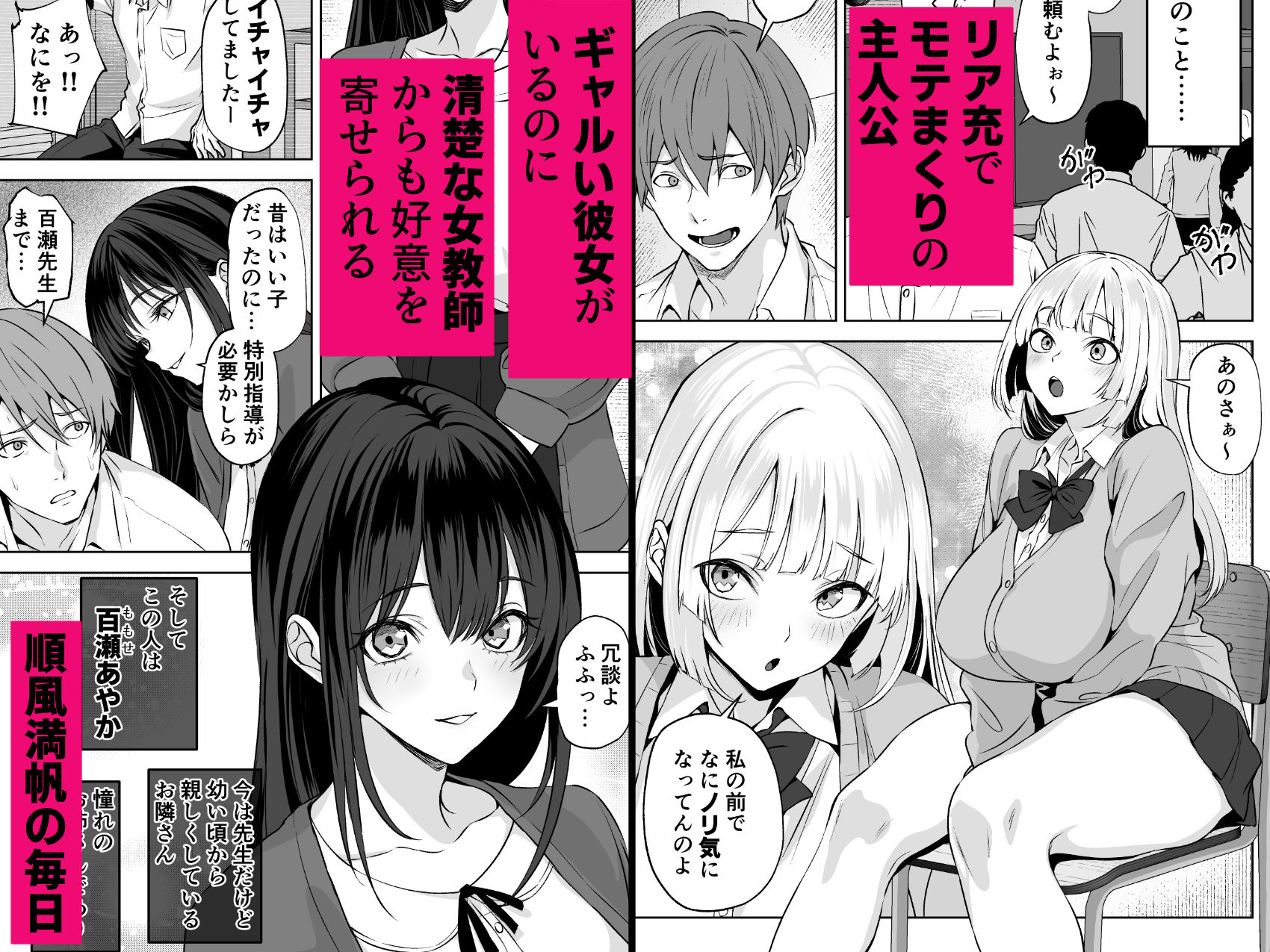 【ねとりさま】ギャル彼女も女教師も目の前で寝取られる。俺はただ見せつけられるだけ… サンプル1ページ目