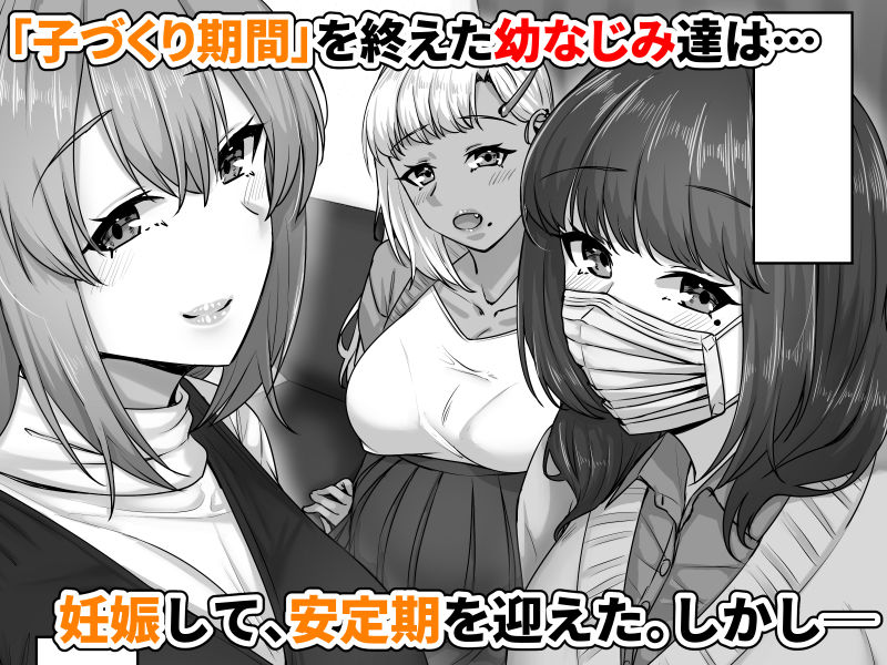 幼なじみハーレムから始まる恋人性活〜孕ませた三人の幼なじみと数か月ぶりの濃厚えっち〜 サンプル1ページ目