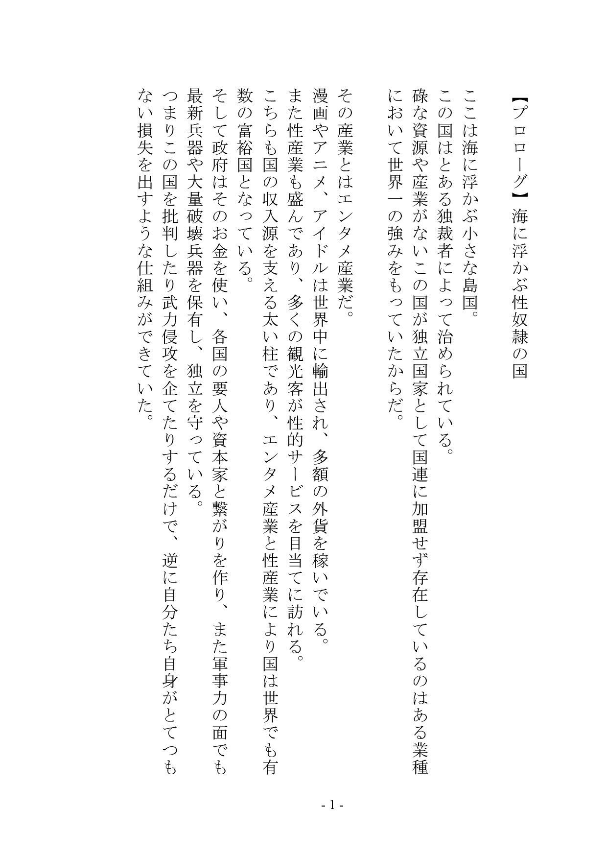 【小説版】独裁国家の雌奴●になった僕 サンプル2ページ目