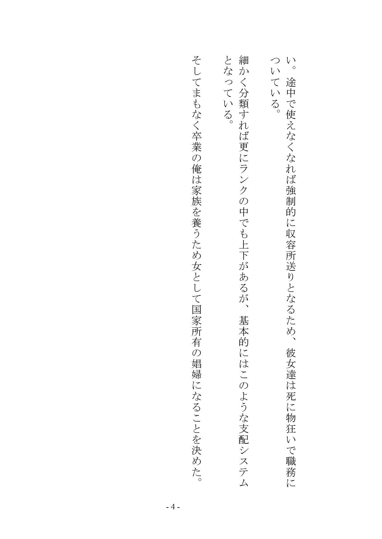 【小説版】独裁国家の雌奴●になった僕 サンプル5ページ目