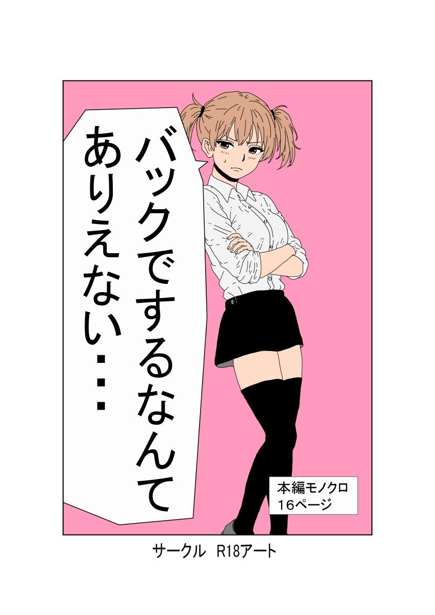 バックでするなんてありえない サンプル1ページ目