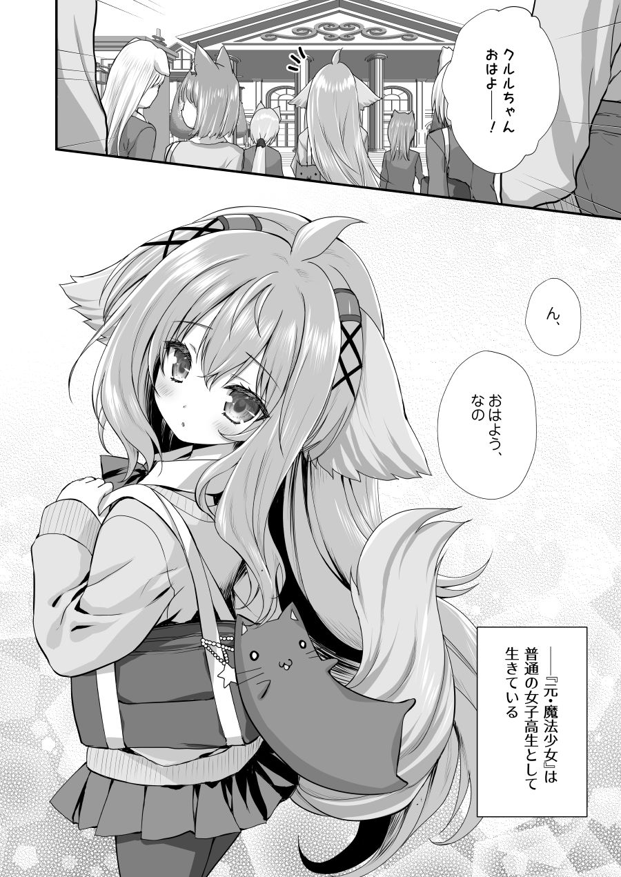 魔法少女クルルのケモミミJK生活 サンプル1ページ目
