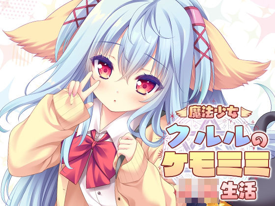 魔法少女クルルのケモミミJK生活