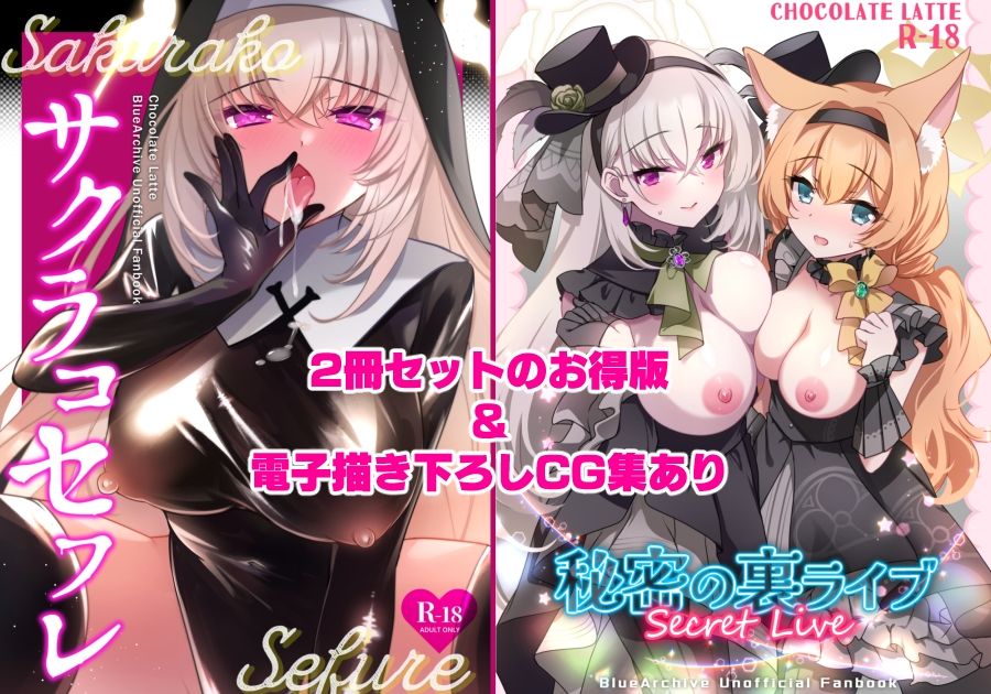 サクラコセフレ＋秘密の裏ライブ 2本セット サンプル1ページ目