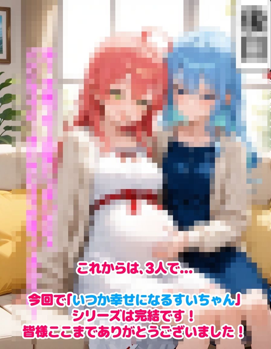 いつか幸せになるすいちゃん  完結編 サンプル10ページ目
