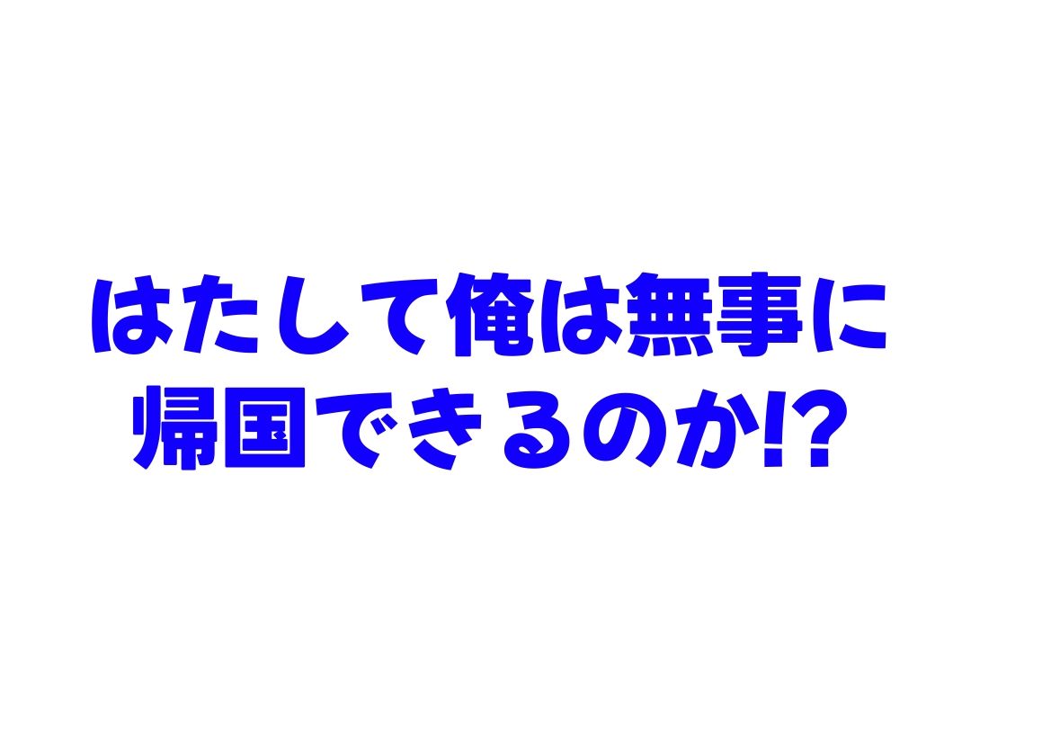 実録！海外の高級リゾートホテルで、コンドームが無料。その理由を体験！ サンプル8ページ目