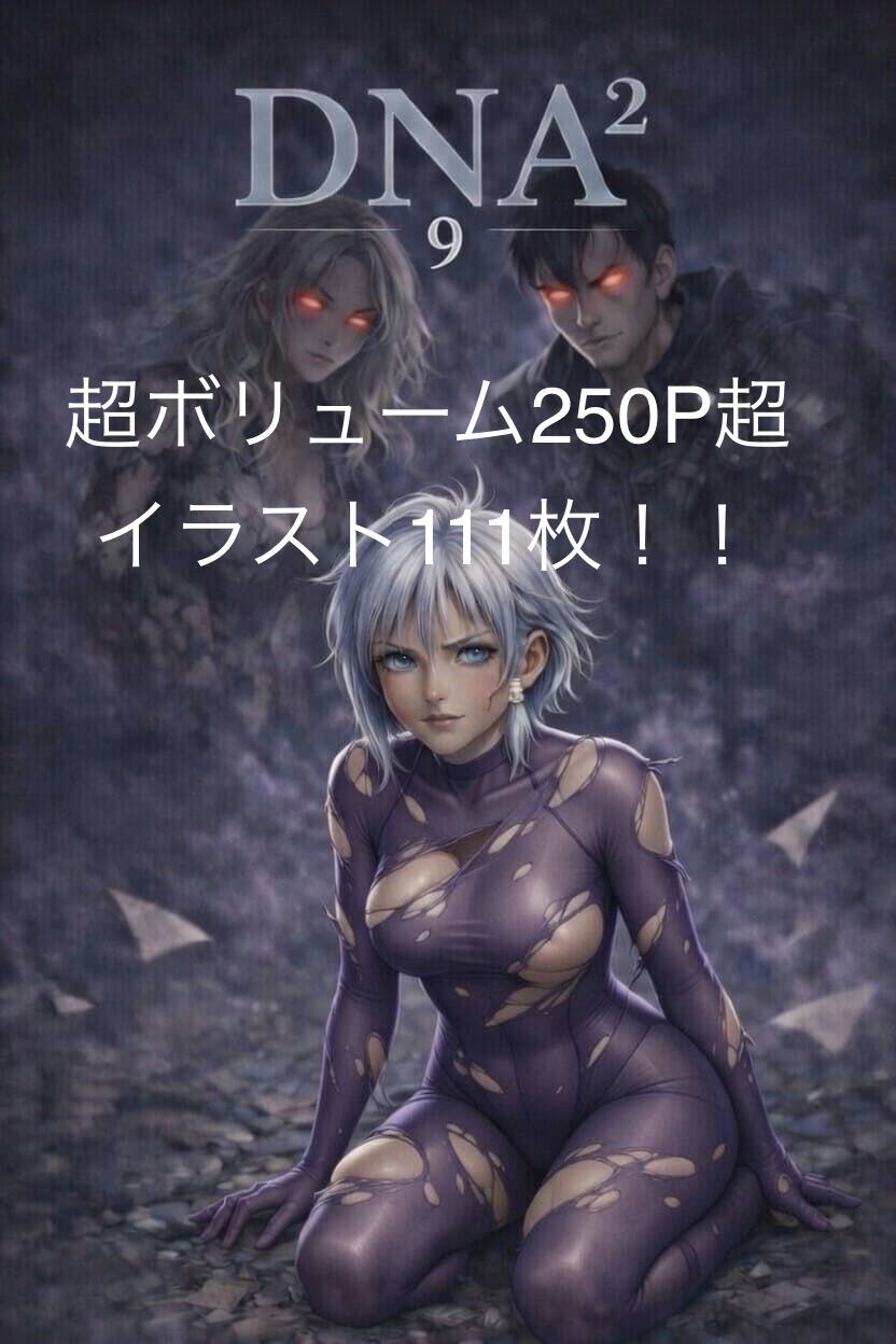 DNA2 第7-9部合併本 サンプル1ページ目