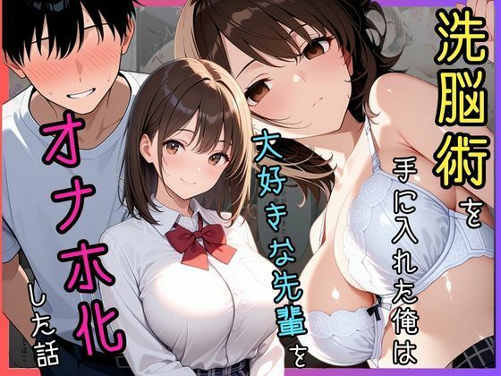 洗脳術を手に入れた俺は大好きな先輩をオナホ化した話