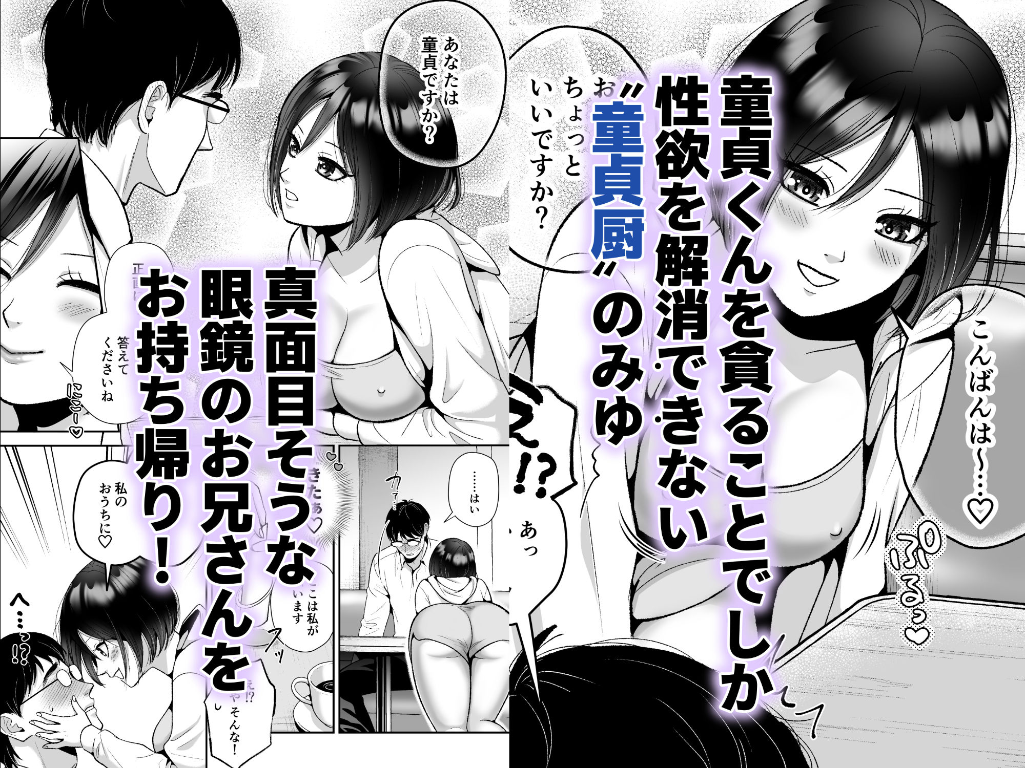 黒髪ショートカット巨乳ちゃんが愛してやまない童貞ち◯ぽ サンプル1ページ目