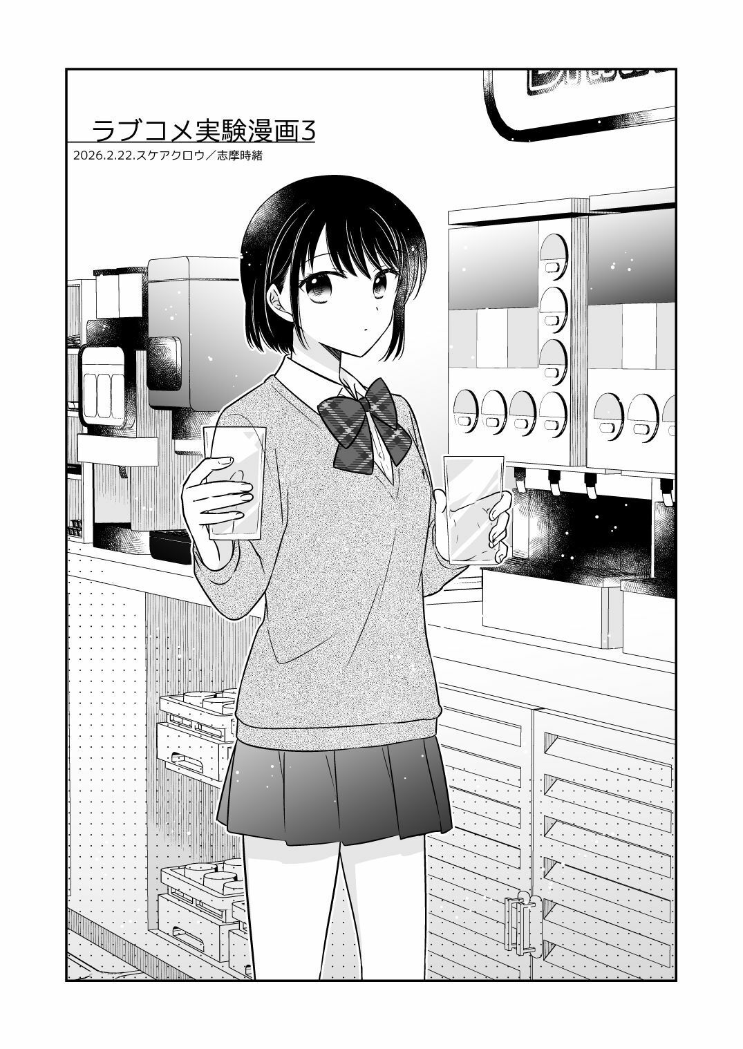 ラブコメ実験漫画3 サンプル1ページ目