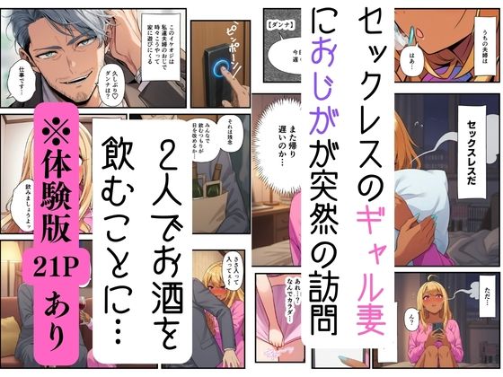【妻ネトラレ】ギャル妻はおじのオナサポで寝取られメス堕ち サンプル1ページ目
