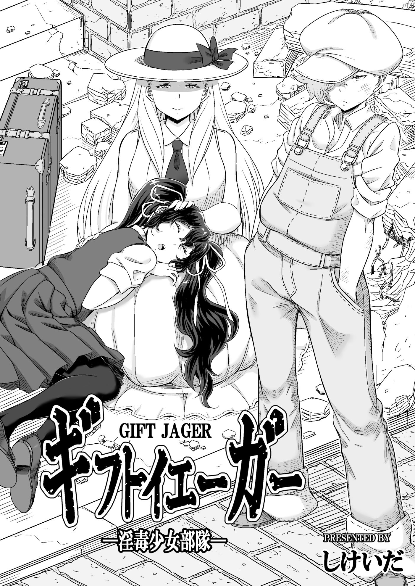ギフトイエーガー―淫毒少女部隊― サンプル2ページ目