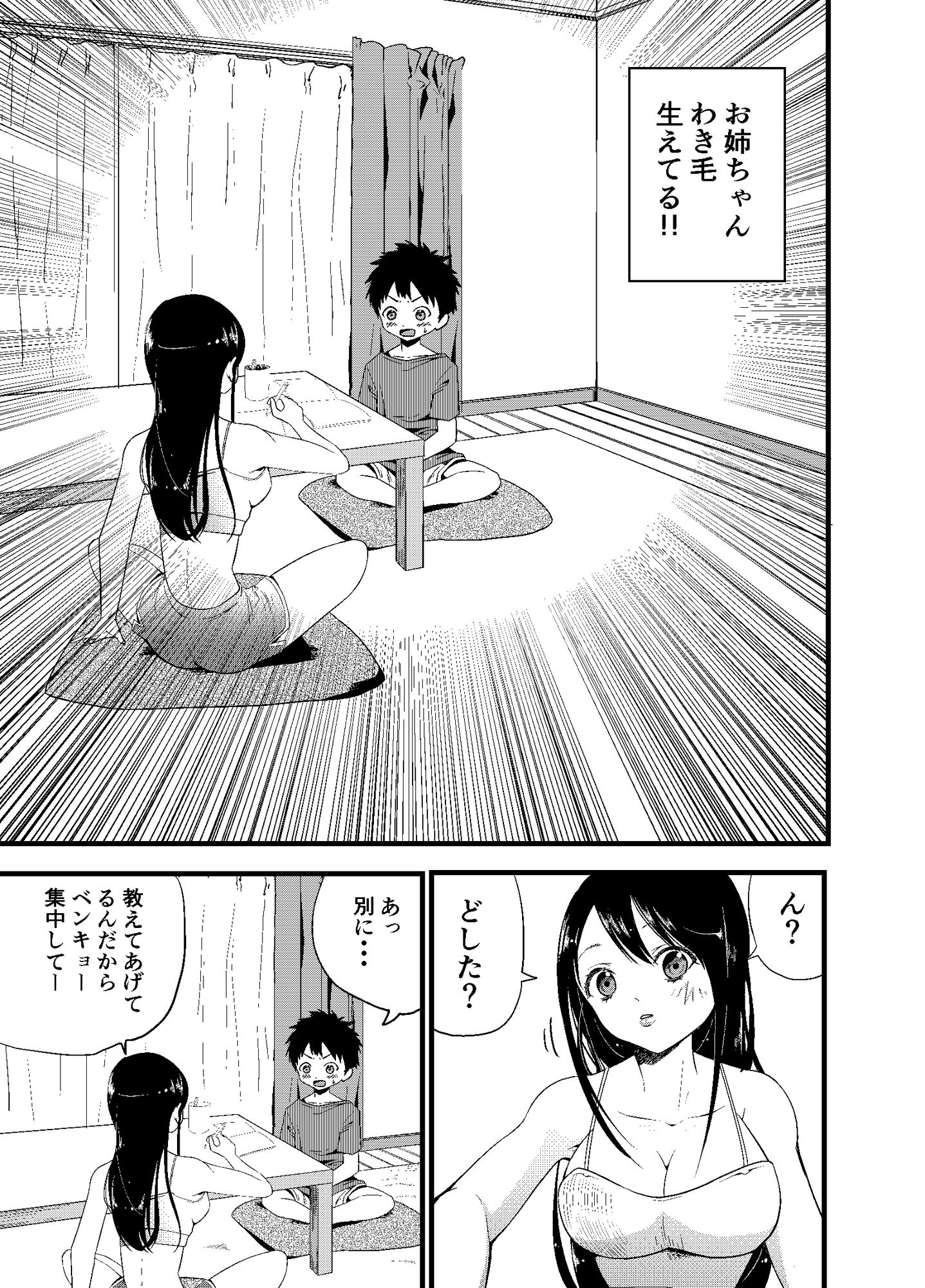 お姉ちゃん、ワキ毛生えてる サンプル2ページ目