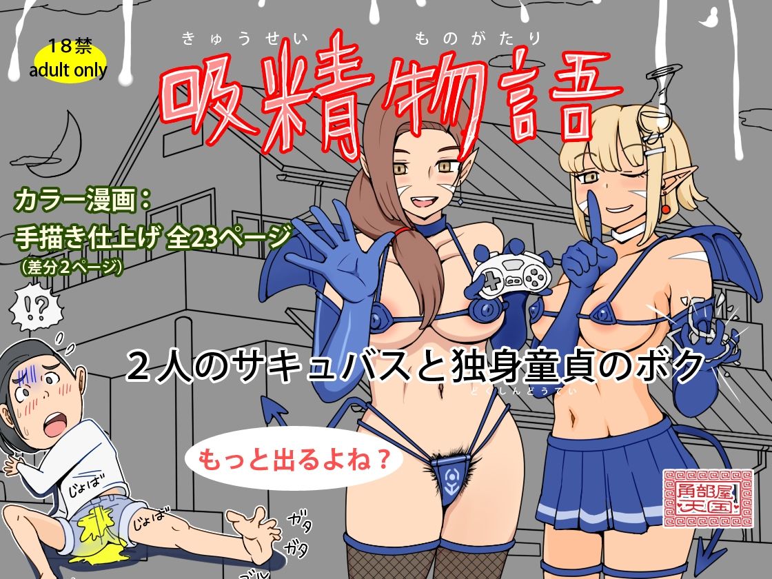 吸精物語 - 2人のサキュバスと独身童貞のボク サンプル5ページ目