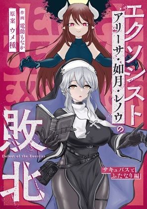 エクソシストの敗北〜総集編〜 サンプル1ページ目