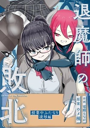 エクソシストの敗北〜総集編〜 サンプル3ページ目