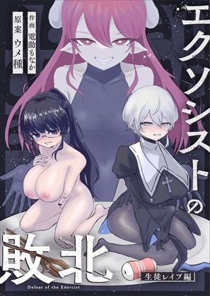 エクソシストの敗北〜総集編〜 サンプル5ページ目