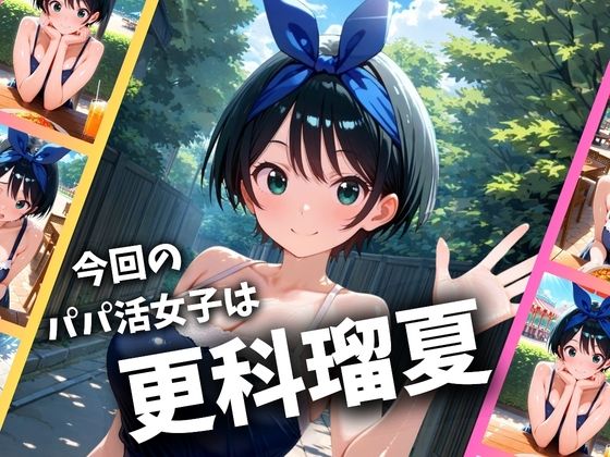 パパ活女子のイキすぎ報酬事情〜彼女、お借りしま〇 更科瑠〇編〜 サンプル1ページ目