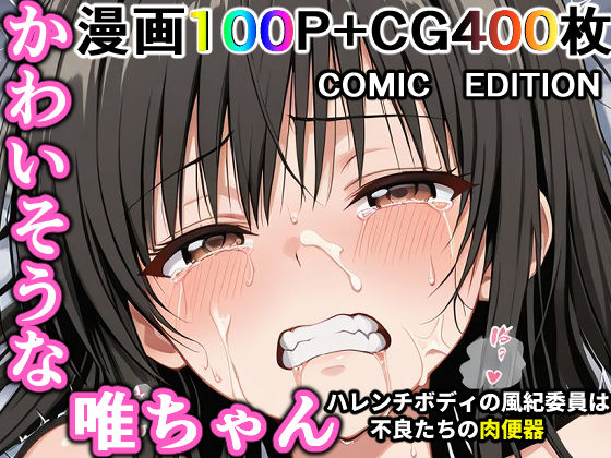 かわいそうな唯ちゃん  〜COMIC  EDITION〜 ハレンチボディの風紀委員は不良たちの肉便器