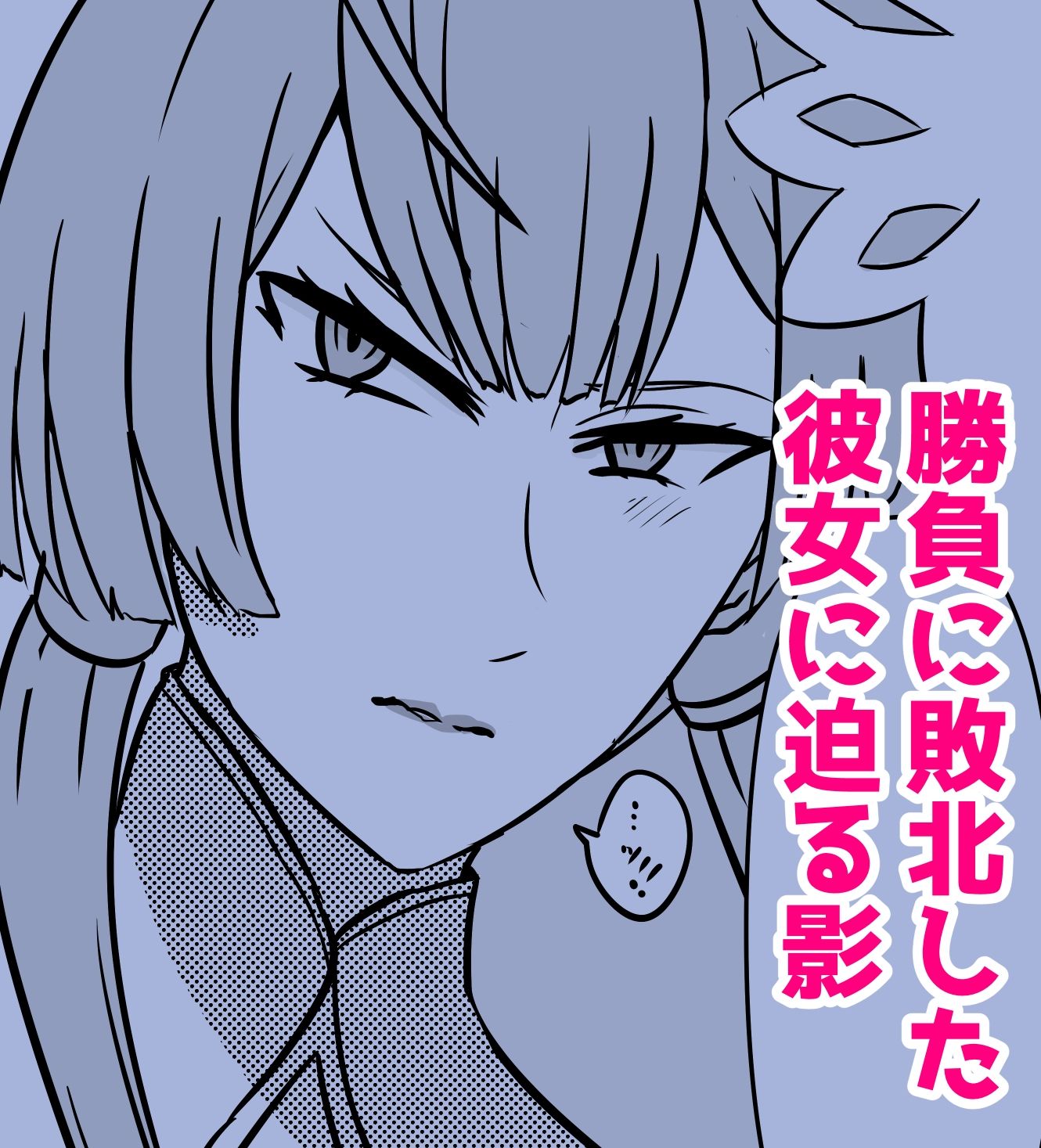 敗北ビショ強●中出し〜凌●審判〜 サンプル1ページ目