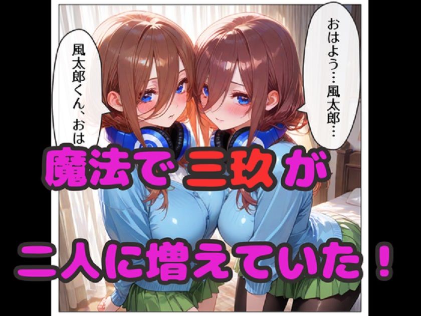 ダブル三玖との中出しハーレム！  二人に増えた三玖と濃厚3Pセックス！ サンプル2ページ目