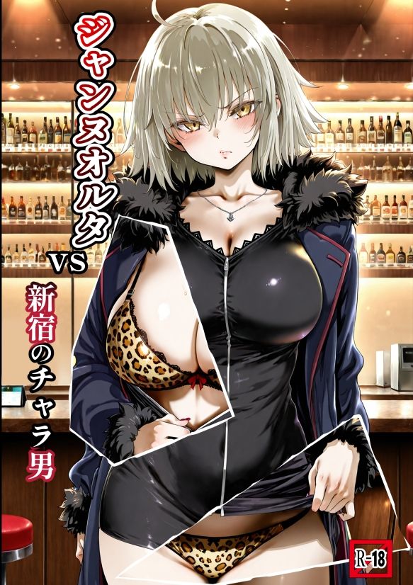ジャンヌオルタvs新宿のチャラ男 サンプル1ページ目