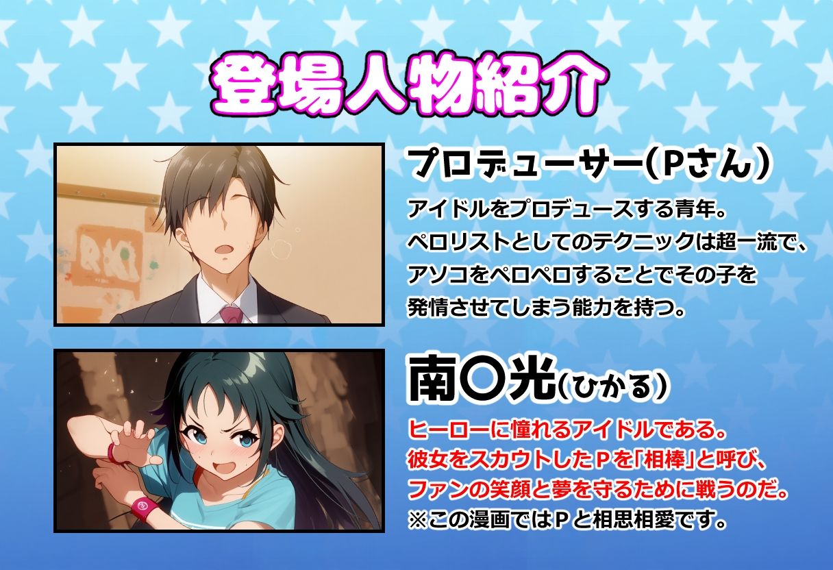 発情アイドルとペロリストP。 ヒーロー目指してエッチな改造手術 サンプル1ページ目