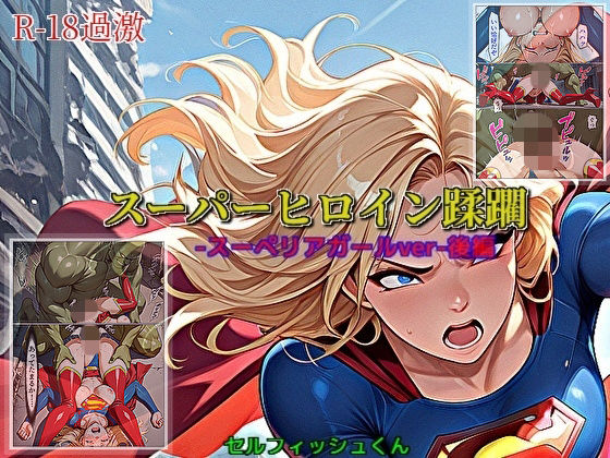 【スーパーヒロイン蹂躙-スーペリアガールver-後編】