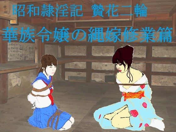 昭和隷淫記 贄花二輪  華族令嬢の縄嫁修業篇