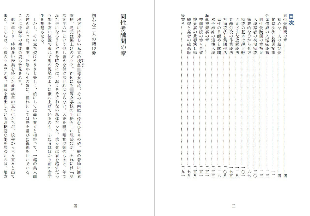 昭和隷淫記 贄花二輪  合気道娘の入淫痴凌篇 サンプル2ページ目