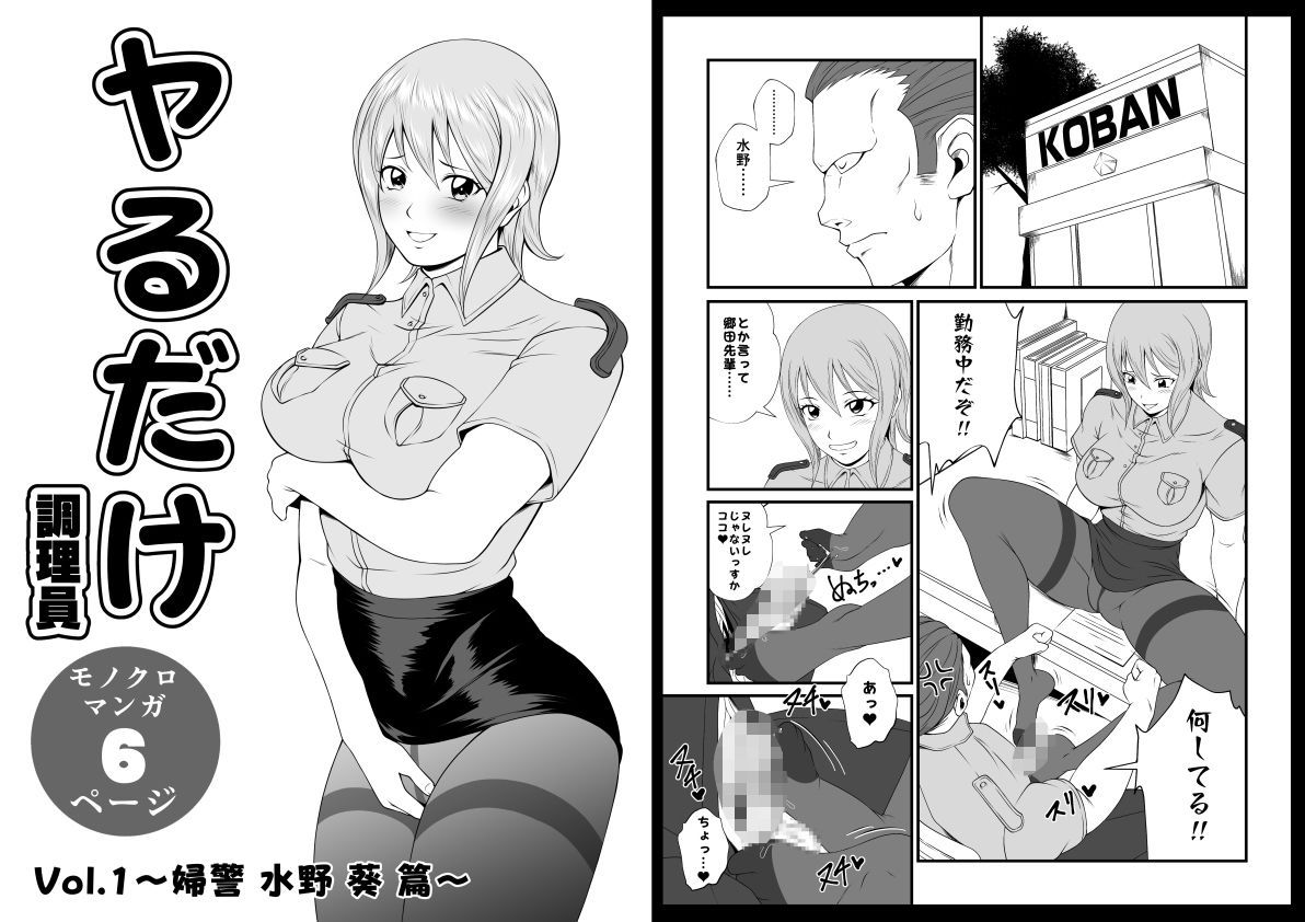ヤるだけVol.1〜婦警 水野 葵 篇〜 サンプル1ページ目